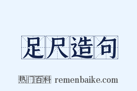 足尺造句是什么意思的图片